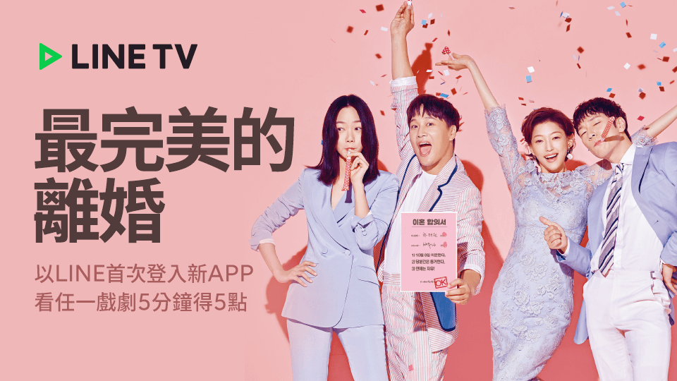 LINE TV 最完美的離婚